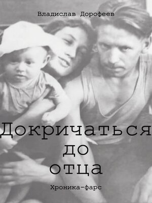 cover image of Докричаться до отца